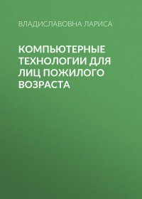 Книга Л. В. Прохорова Компьютерные технологии для лиц пожилого возраста