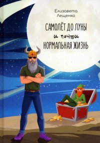 Книга Елизавета Лещенко Самолёт до Луны и почти нормальная жизнь