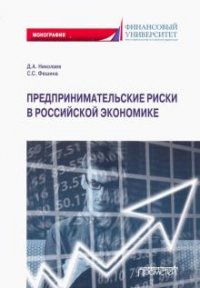 Книга Д. А. Николаев Предпринимательские риски в российской экономике