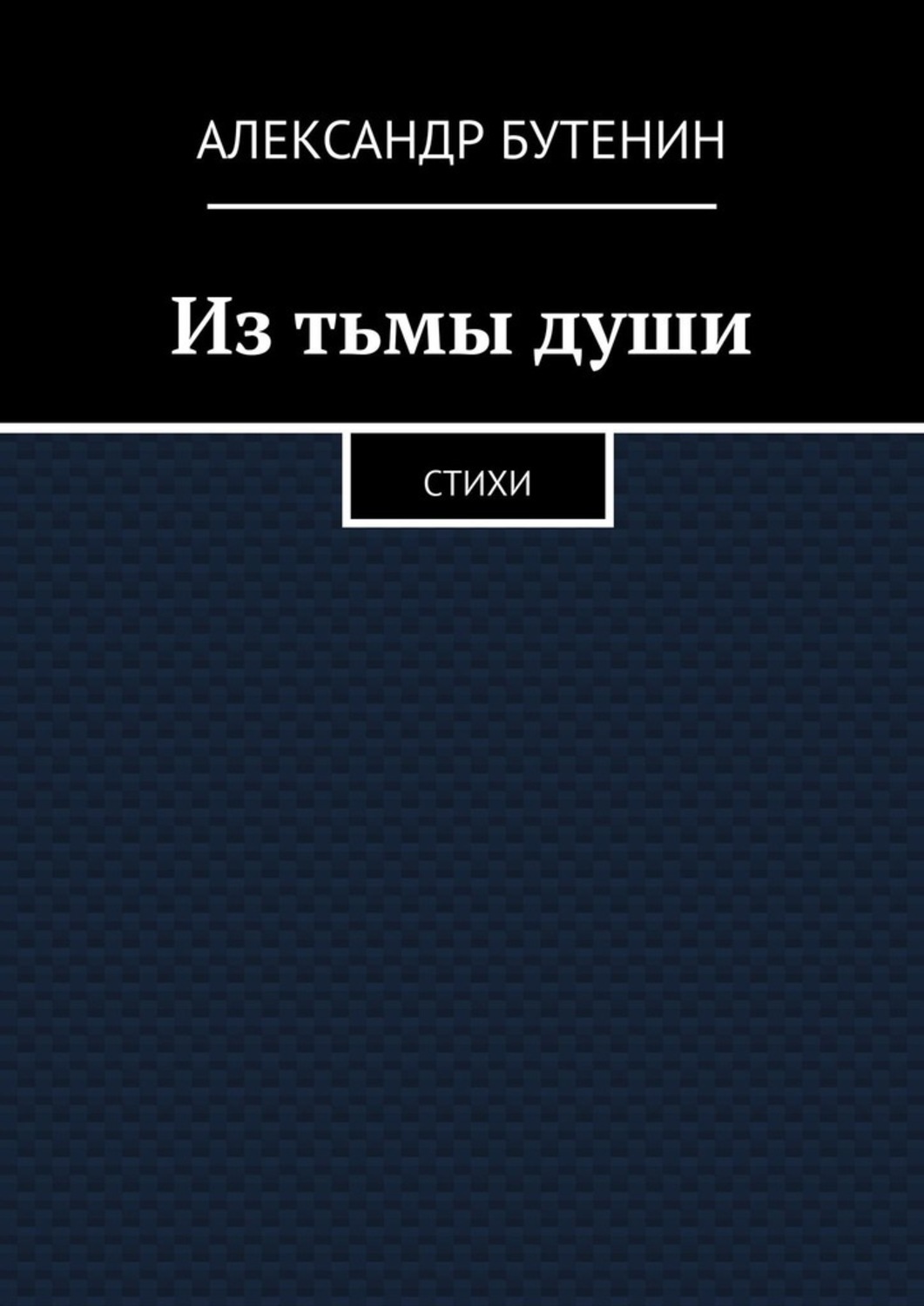 Книга Александр Бутенин Из тьмы души. Стихи