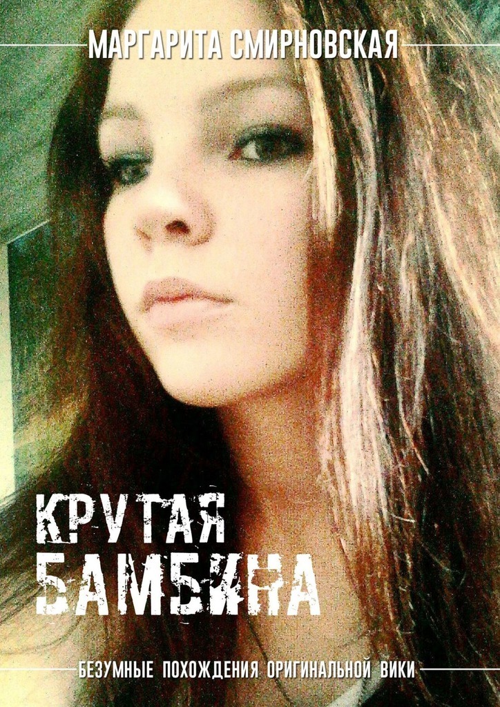 Книга Маргарита Смирновская Крутая бамбина