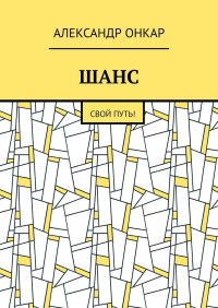Книга Александр Онкар ШАНС. Свой Путь!