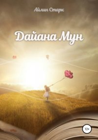 Книга Айлин Старк Дайана Мун