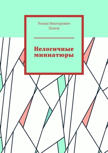 Книга Роман Викторович Попов Нелогичные миниатюры