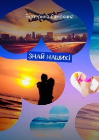 Книга Екатерина Самохина Знай наших!