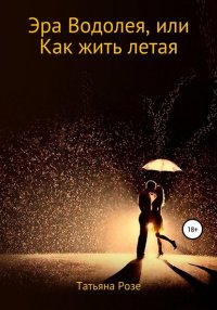 Книга Татьяна Владиславовна Розе Эра Водолея, или Как жить летая