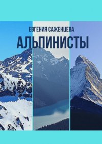 Книга Евгения Саженцева Альпинисты