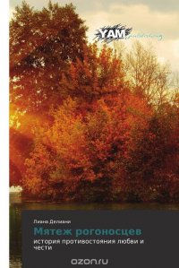 Книга Лиана Делиани Мятеж рогоносцев
