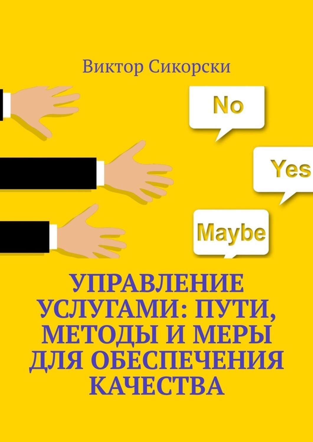 Книга Виктор Сикорски Управление услугами: пути, методы и меры для обеспечения качества