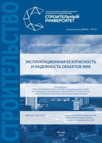 Книга Е. Н. Дегаев Эксплуатационная безопасность и надежность объектов ЖКК