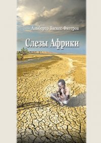 Книга Альберто Васкес-Фигероа Слезы Африки
