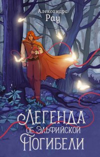 Книга Александра Рау Легенда об Эльфийской Погибели