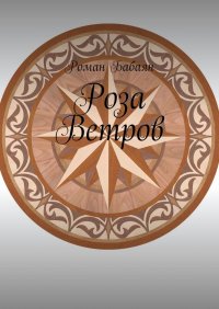 Книга Роман Бабаян, Роман Юрич С. Роза Ветров. Грейвиль