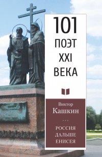 Книга Виктор Кашкин Россия дальше Енисея
