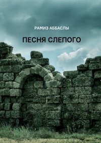Книга Рамиз Магомед оглы Аббаслы Песня слепого