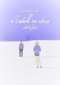 Книга Евгений Грушко Любовь на краю мира