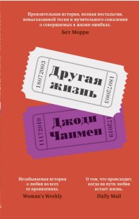 Книга Джоди Чапмен Другая жизнь
