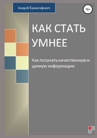 Книга Андрей Крыштафович Как стать умнее