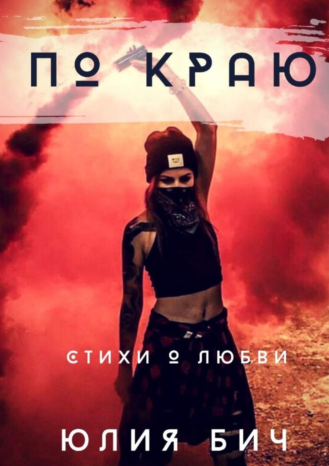 Книга Юлия Бич По краю. Стихи о любви