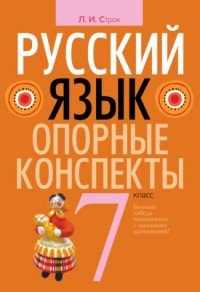 Книга Л. И. Строк Русский язык. 7 класс. Опорные конспекты