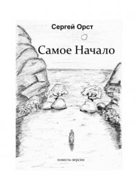 Книга Сергей Орст Самое Начало