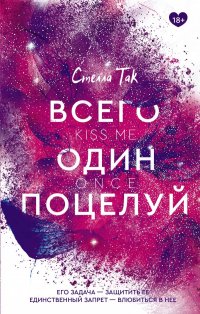 Книга Стелла Так Всего один поцелуй