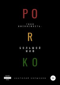 Книга Анатолий Коршунов PORKO