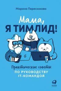 Книга Марина Перескокова Мама, я тимлид! Практические советы по руководству IT-командой