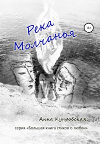 Книга Анна Александровна Купровская Река Молчанья. Серия «Большая книга стихов о любви»