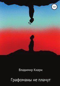 Книга Владимир Кнари Графоманы не плачут