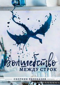 Книга Ася Райт Волшебство между строк