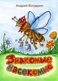 Книга Андрей Богдарин Знакомые насекомые. Тематический сборник стихов