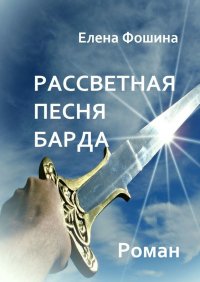 Книга Елена Фошина Рассветная песня барда