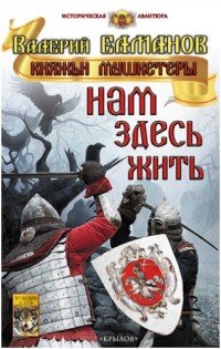 Книга Валерий Елманов Нам здесь жить