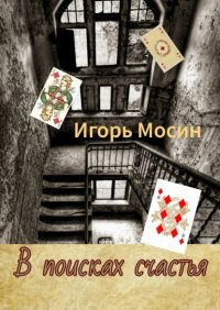 Книга Игорь Мосин В поисках счастья