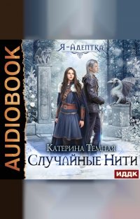 Книга Катерина Темная Я – адептка. Случайные нити