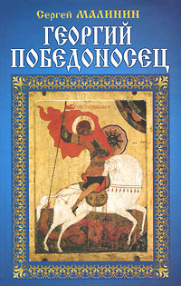 Книга Сергей Малинин Георгий Победоносец