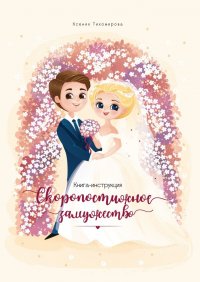 Книга Ксения Тихомирова Скоропостижное замужество. Книга-инструкция