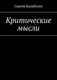 Книга Сергей Калабухин Критические мысли