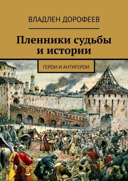 Книга Владлен Дорофеев Пленники судьбы и истории. Герои и антигерои