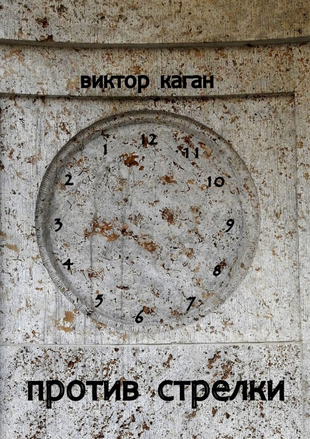 Книга Виктор Каган Против стрелки