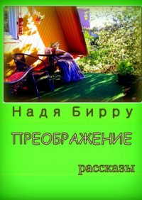 Книга Надя Бирру Преображение