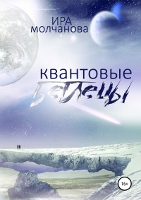 Книга Ирина Сергеевна Молчанова Квантовые беглецы