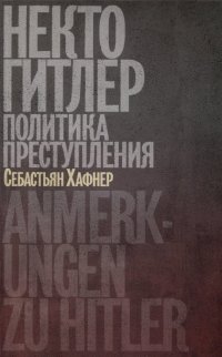 Книга Себастьян Хафнер, Галина Владимировна Снежинская, Никита Львович Елисеев Некто Гитлер: Политика преступления