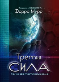 Книга Фарра Мурр Третья Сила