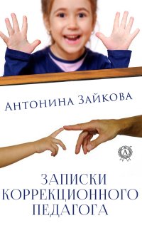 Книга Антонина Зайкова Записки коррекционного педагога
