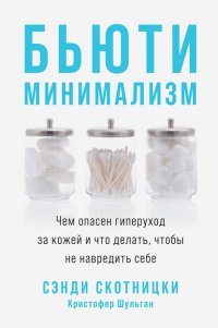 Книга Кристофер Шульган Бьюти-минимализм. Чем опасен гиперуход за кожей и что делать, чтобы не навредить себе