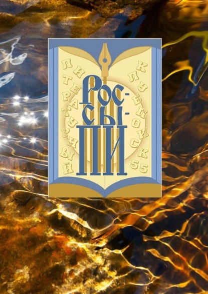 Книга Олег Синица Россыпи