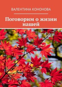 Книга Валентина Кононова Поговорим о жизни нашей