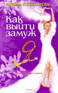 Книга Ирина Пушкарева Как выйти замуж